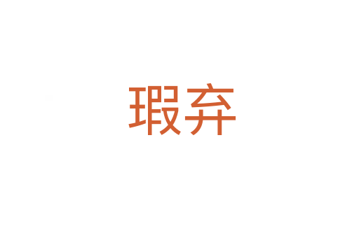 瑕弃
