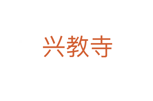 兴教寺