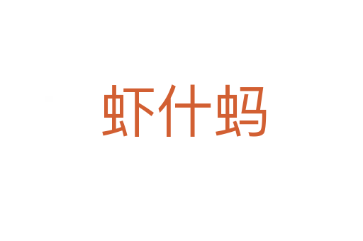 虾什蚂