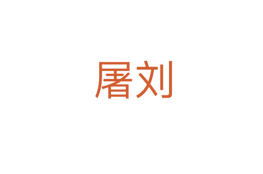 屠刘