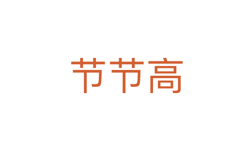 节节高