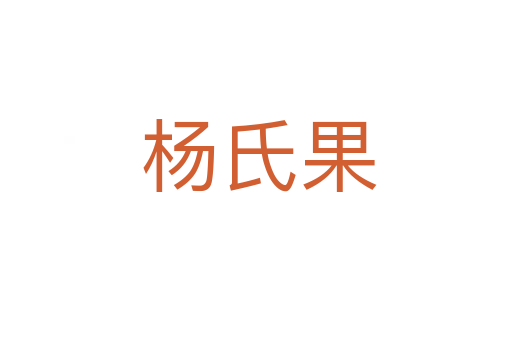 杨氏果
