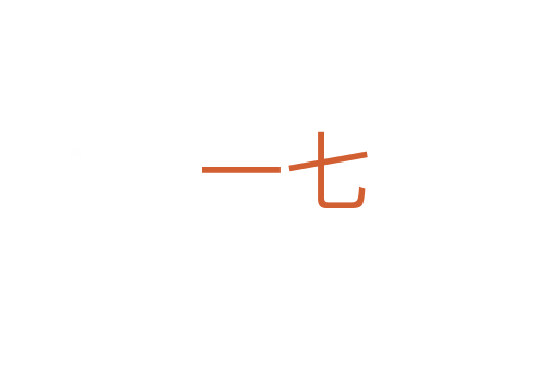 一七