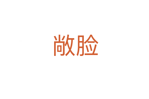 敞脸