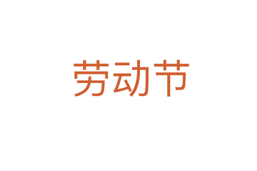 劳动节