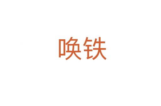 唤铁
