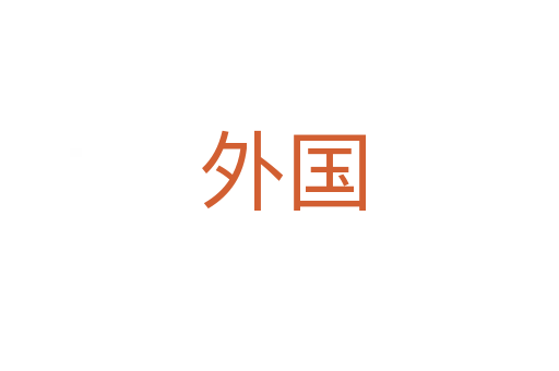 外国