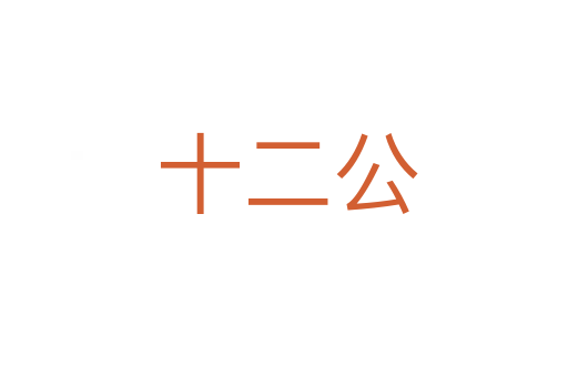 十二公
