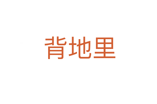 背地里