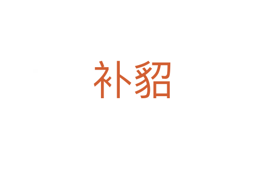 补貂