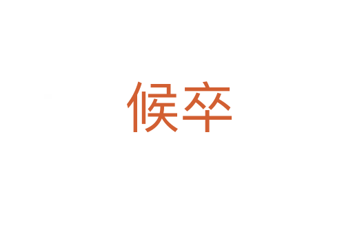 候卒
