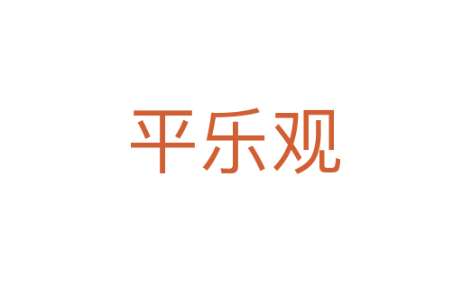 平乐观