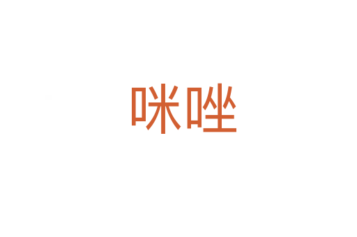 咪唑