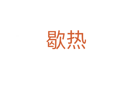 歇热