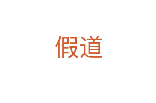假道