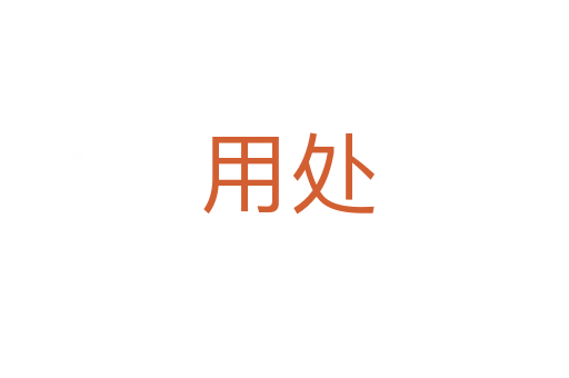 用处