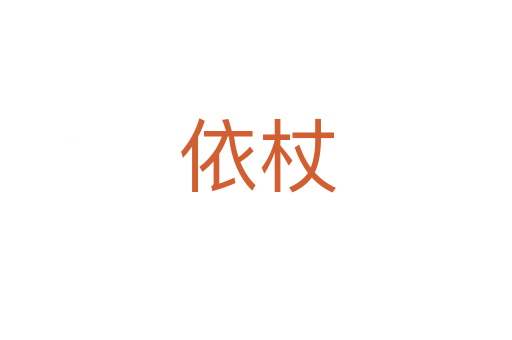 依杖