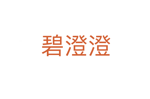 碧澄澄