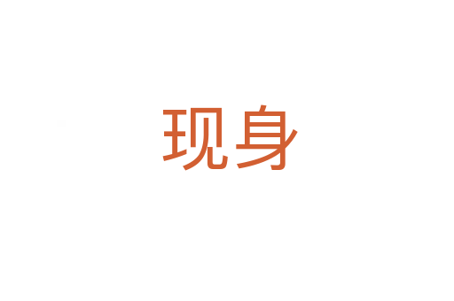 现身