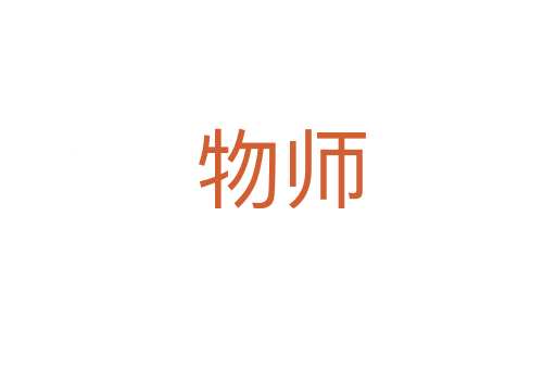 物师