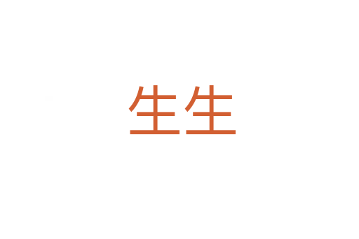 生生