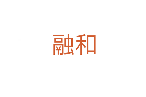 融和