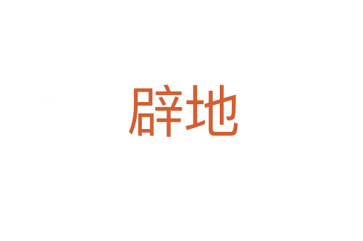 辟地