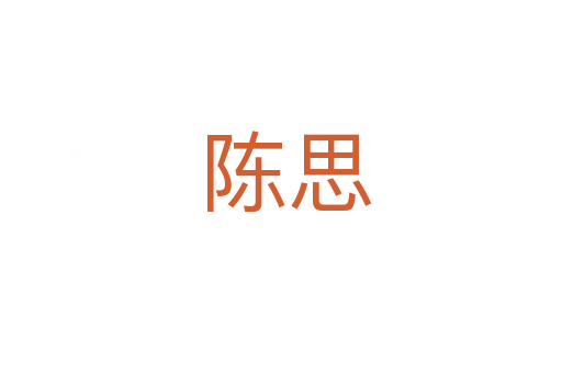 陈思