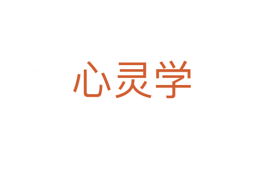 心灵学