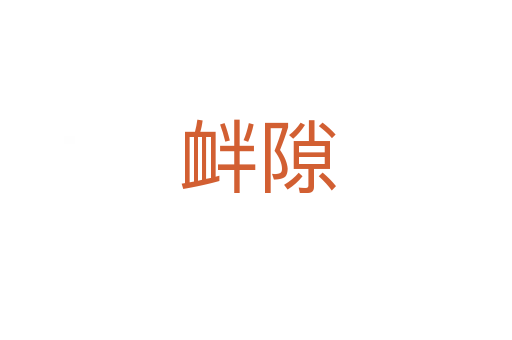 衅隙