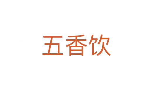 五香饮