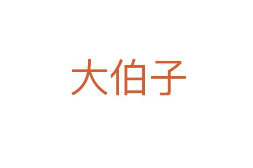 大伯子