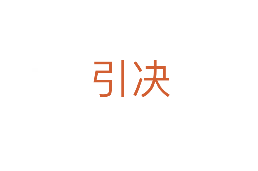 引决