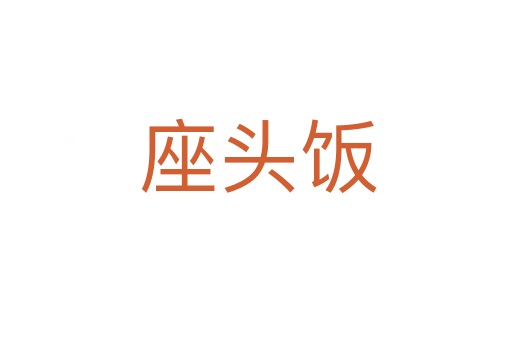 座头饭