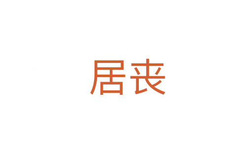 居丧