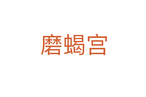 磨蝎宫