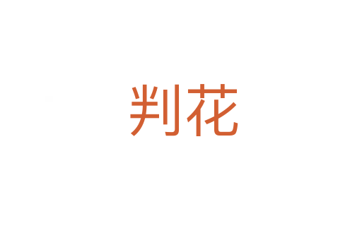 判花