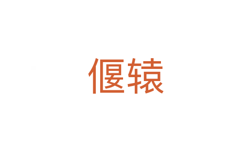 偃辕