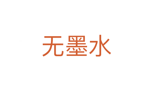 无墨水