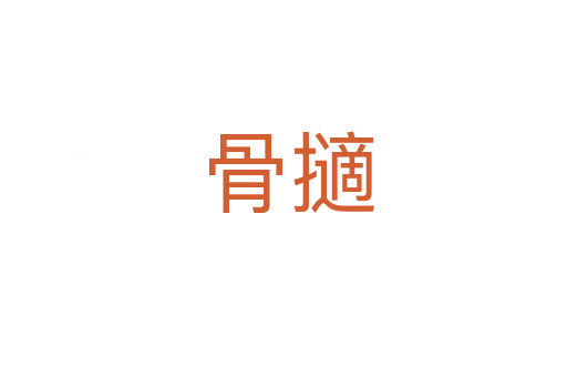 骨擿