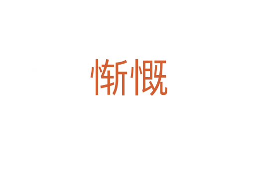 惭慨
