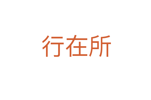 行在所