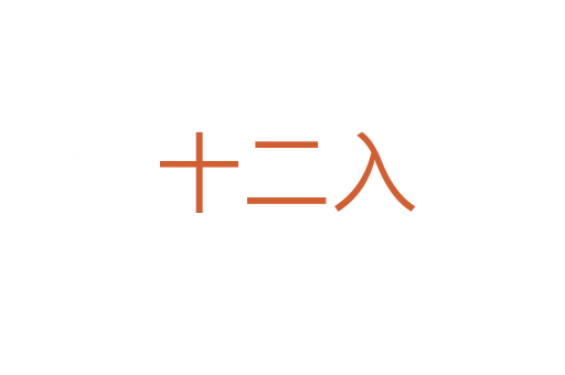 十二入