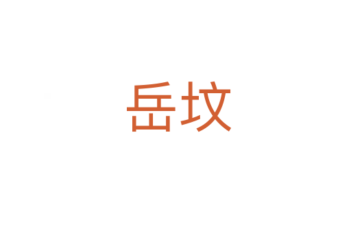 岳坟