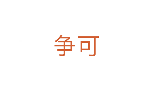争可