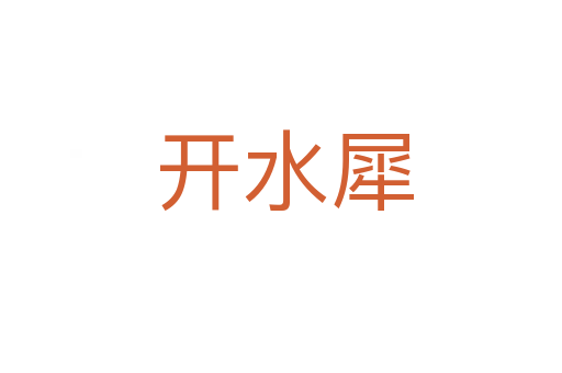 开水犀
