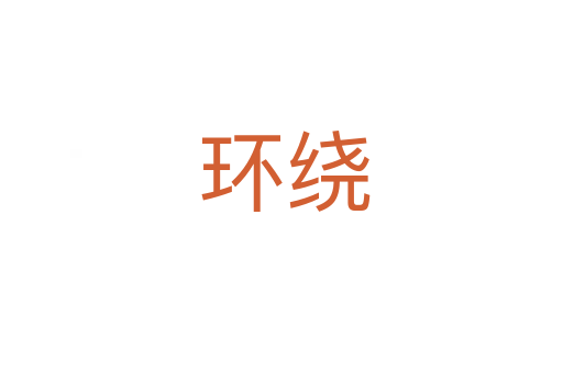 环绕