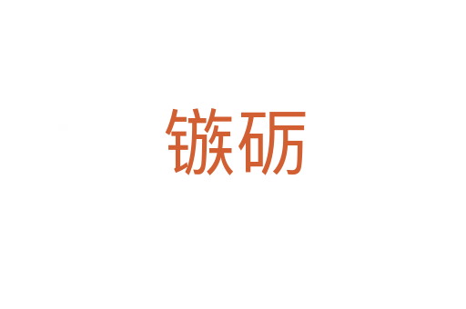 镞砺