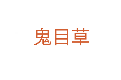 鬼目草