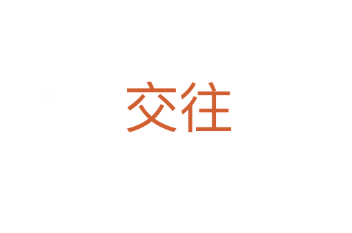交往